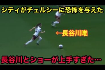 長谷川唯とショーがチェルシーを破壊した最高峰の試合