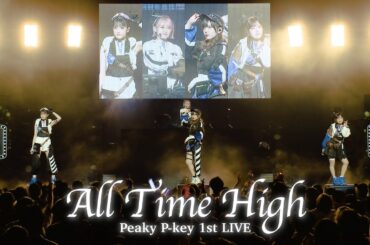 【期間限定公開10/31まで】Peaky P-key 1st LIVE「All Time High」昼公演