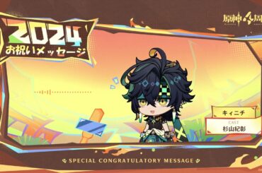 【原神】4周年記念キャストコメント　杉山紀彰（キィニチ 役）