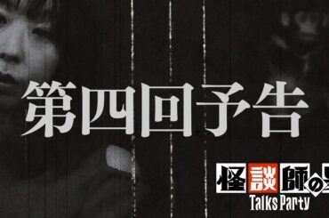 【予告】トークスパーティー第4回【語り手：深津さくら】コープスパーティーⅡ発売記念企画