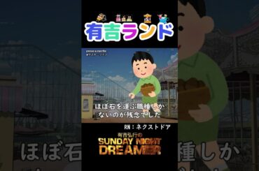 有吉ランド「憧れ仕事チャレンジ」#shorts #サンドリ #お笑い #ラジオ