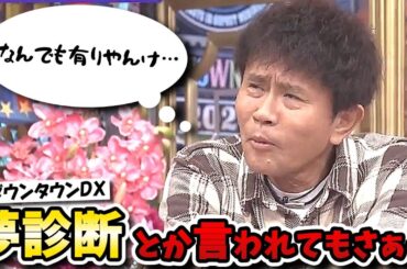 【ダウンタウンDX】夢診断で深層心理が丸ハダカ！？芸能人の悩みや本性がモロバレ！？【松村沙友理/友寄亮太/奥菜恵/槙野智章/ナ酒渚/マユリカ/千原ジュニア】
