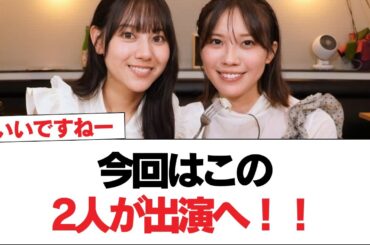 【日向坂46】今回はこの2人が『日向坂46のしずおかごはんが食べたい！』に出演へ！！【日向坂で会いましょう】#日向坂46 #日向坂で会いましょう #乃木坂46 #櫻坂46