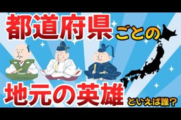 【2ch戦国】都道府県の各地ごとに英雄になっている戦国武将は誰？各地元民の声からわかる地域特性が面白い！【ゆっくり歴史解説】