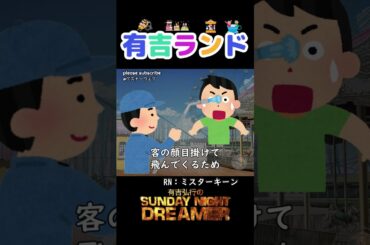 有吉ランド「有吉ランドのパレード」#shorts #サンドリ #お笑い #ラジオ