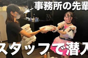 【ドッキリ】#よーよーよー のアイドル現場に潜入してみた！