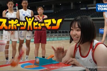 【Wリーグコラボ】スポーツヒューマン　バスケットボール大会！全14チームの選手たちによる、白熱バトル！