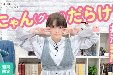 井澤詩織のしーちゃんねる 第238回 [2週間限定公開]