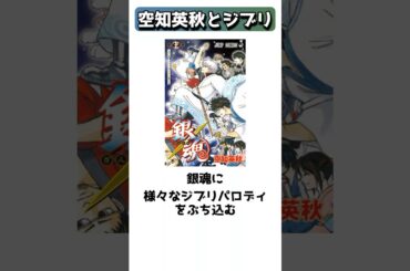 ジブリパロディ大好き空知英秋 #shorts