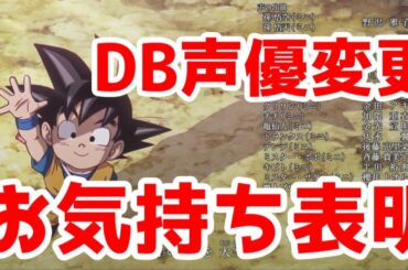 【お気持ち表明】ドラゴンボールDAIMAの悟空以外の声優変更について