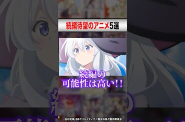 死ぬほど続編が決まって欲しいアニメ5選【おすすめアニメ】 #shorts