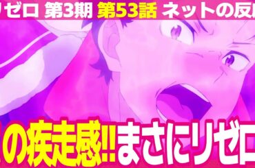 【Re:ゼロから始める異世界生活 3期】53話 ネットの反応と視聴者の感想 ガーフィールを慰めるミミ 攫われるエミリア スバルとベア子のコンビ 4人の大罪司教【リゼロ アニメ反応集 実況考察まとめ】