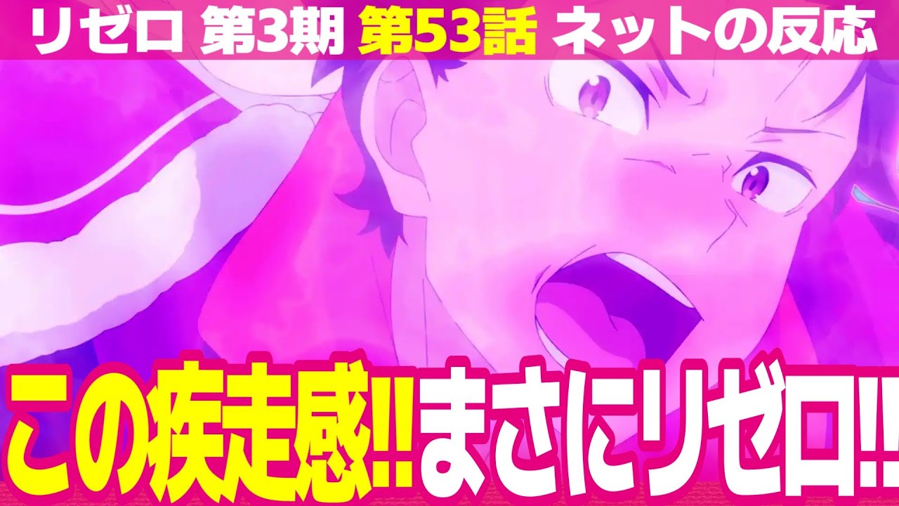 【Re:ゼロから始める異世界生活 3期】53話 ネットの反応と視聴者の感想 ガーフィールを慰めるミミ 攫われるエミリア スバルとベア子のコンビ 4人の大罪司教【リゼロ アニメ反応集 実況考察まとめ】 【Re:ゼロから始める異世界生活 3期】53話 ネットの反応と視聴者の感想 ガーフィールを慰めるミミ 攫われるエミリア スバルとベア子のコンビ 4人の大罪司教【リゼロ アニメ反応集 実況考察まとめ】