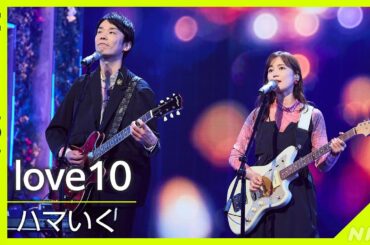 【Venue101】ハマいく／love10│NHK