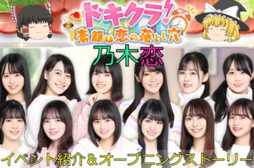 乃木恋_ドキクラ！～素顔は恋の落とし穴～_イベント紹介＆オープニングストーリー