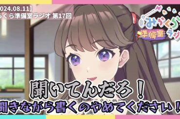 【みらくら準備室ラジオ】今週の蓮ノ空【2024.08.11】