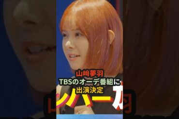 山﨑夢羽、TBSのオーデ番組に出演決定 #ハロプロ #山﨑夢羽 #セブカラ #SEVENCOLORS #日プ #北里理桜 #笠原桃奈  #beyooooonds #shorts