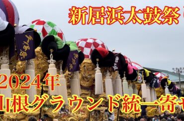 新居浜太鼓祭り【山根グラウンド統一寄せ】