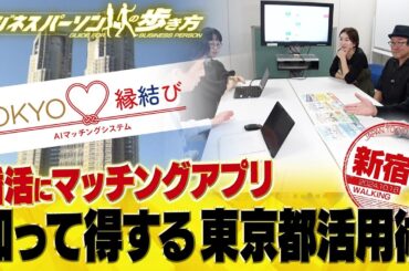 東京都が取り組む結婚支援事業【配信版/ビジネスパーソンの歩き方】
