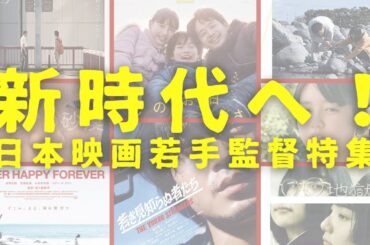 【特集】今の日本映画若手監督たちを語る！収録時間史上最長！『ナミビアの砂漠』『ぼくのお日さま』『HAPPYEND』『SUPER HAPPY FOREVER』『石がある』『若き見知らぬ者たち』など…