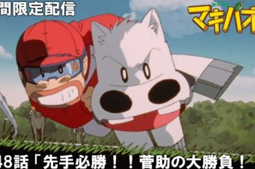 【公式アニメ】『みどりのマキバオー』傑作選　第48話 「先手必勝！！菅助の大勝負！！」