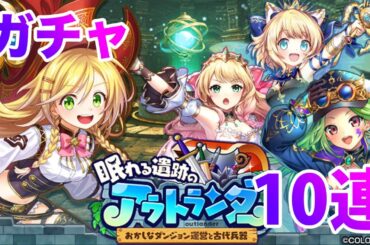 【黒猫のウィズ】黒ウィズ「アウトランダー3」ガチャ10連【ガチャ】