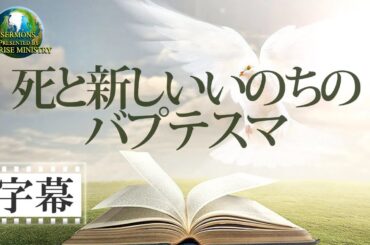 【字幕】「死と新しいいのちのバプテスマ」花城健