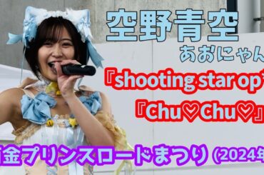 【空野青空/あおにゃん】西金プリンスロードまつり(2024) ①『shooting star op*』『Chu♡Chu♡』