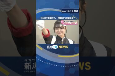 【衆院選】元NGT48本間日陽さん　投票の“応援団長”に　若い世代の投票率向上へ　#shorts