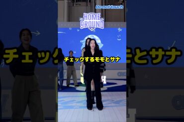 チェヨンをチェックするモモとサナと喜ぶミナ / Checking on Chaeyoung if she danced correctly / #shorts