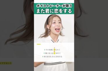 【ボイストレーナーが歌う】また君に恋をする / 西野カナ【シアーミュージック名古屋校 Kaho】#shorts