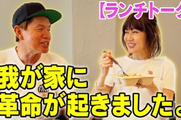 【ランチトーク】我が家に革命が起きました。