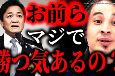 ※だから君たちは勝てない※石破茂内閣が解散総選挙…国民民主党が野党に居続ける理由はここにある。早く正しなさい【ひろゆき】【切り抜き/論破/玉木代表　自民党　立憲民主党　衆議院　選挙　玉木雄一郎　岸田】