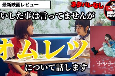 【チャチャ】⚠️注意⚠️ネタバレ有り🍿🎬📽劇中で何度も出てきた《オムレツ》について話していきたいと思います😊(*^^*)