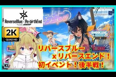 [#リバリバ][2K画質][04]2024.9.25リリース！リバースブルーxリバースエンド！初イベント後半戦！[#Vtuber][#配信][#実況][#攻略]