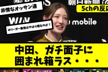【Mリーグ】中田花奈、強者三人相手に箱下に沈められる・・・【5ちゃんねる】