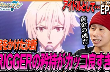 【3期】アイドリッシュセブン Third BEAT!の第17話を見た日本人の反応｜IDOLiSH7 Third BEAT! EP17 Reaction｜アニメリアクション｜#同時視聴 #アイナナ