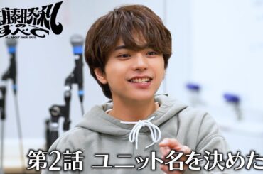 「佐藤勝利のすべて」第2話 ユニット名を決めたい