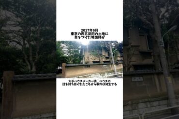 積◯ハウス地面師詐欺事件に関する雑学