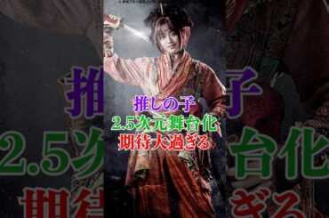 【推しの子】に2.5次元舞台化、期待大過ぎる #推しの子 #舞台 #アニメ#shorts