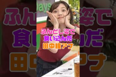 田中瞳アナのふんどし状態がヤバい…