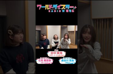 ワールドダイスターRADIO☆わらじ #95 #shorts