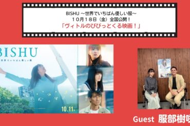 ヴィトルのビビッとくる映画「BISHU 世界でいちばん優しい服」服部樹咲さんインタビュー🎤