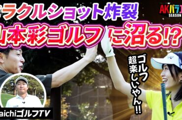 【DaichiゴルフTV徹底指導完結版】さや姉、さらなる成長を見せる！