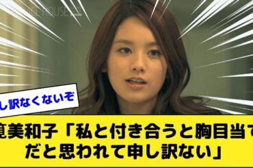 筧美和子さん「私と付き合うと彼氏になる人が胸目当てだと思われて申し訳ない」