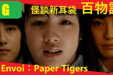 【あのホラー映画をもう一度：初々しくも存在感ある桜庭ななみが素敵】怪談新耳袋 百物語 (2010 Japanese omnibus horror film) × Envoi：Paper Tiger