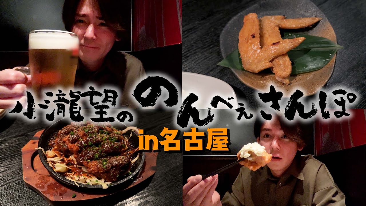 WEST.【のんべぇさんぽ🍺in名古屋】もしも28歳のアイドルが名古屋で一人飲みをしたら…83/100 WEST.【のんべぇさんぽ🍺in名古屋】もしも28歳のアイドルが名古屋で一人飲みをしたら…83/100