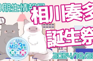 【新番組】MR3期生情報局 第75話『相川奏多誕生祭』