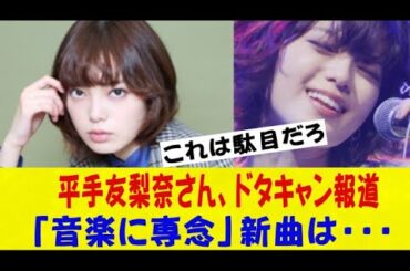 平手友梨奈さん、ドラマ、映画ドタキャン、「音楽に専念」新曲は・・・