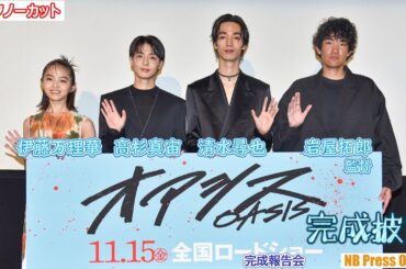 血化粧が似合う3人！？清水尋也×高杉真宙×伊藤万理華 映画『オアシス』完成披露上映会舞台挨拶【トークノーカット】